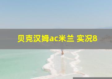 贝克汉姆ac米兰 实况8